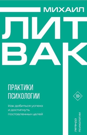 Практики психологии. Как добиться успеха. 