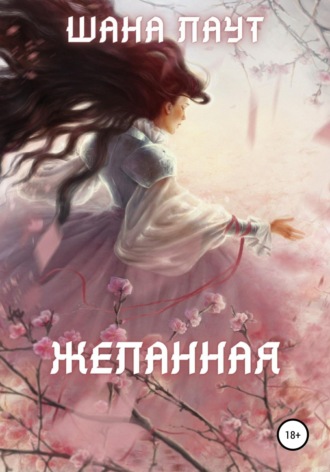 Желанная. Шана Лаут