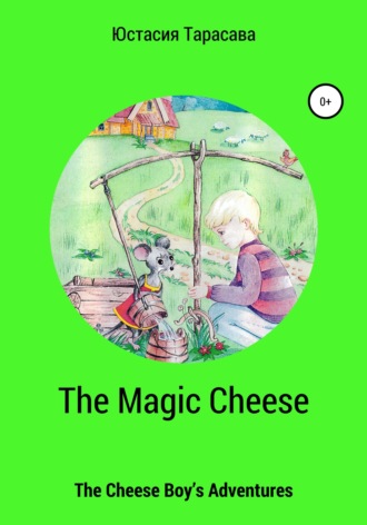Юстасия Тарасава. The Magic Cheese