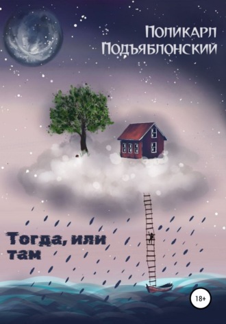 Тогда, или там. Поликарл Подъяблонский