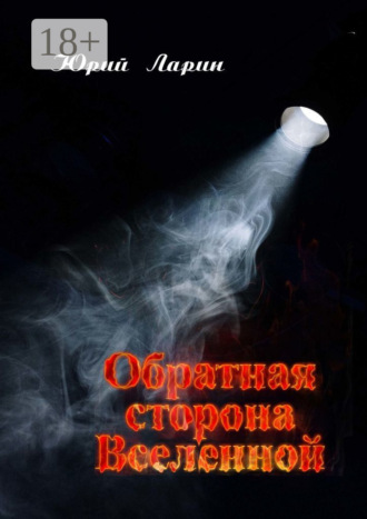 Юрий Иванович Ларин. Обратная сторона Вселенной