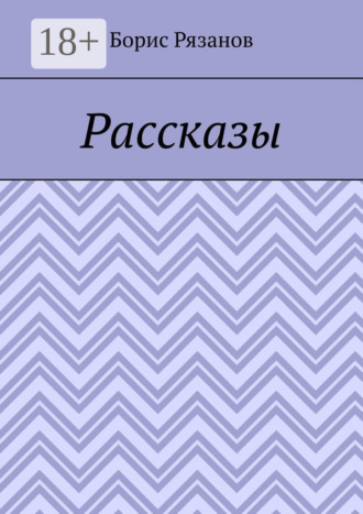 Борис Рязанов. Рассказы. Случаи на рыбалке