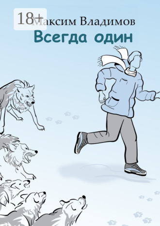 Всегда один. Максим Владимов
