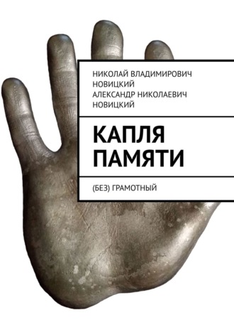Капля памяти. (Без) грамотный. Николай Владимирович Новицкий
