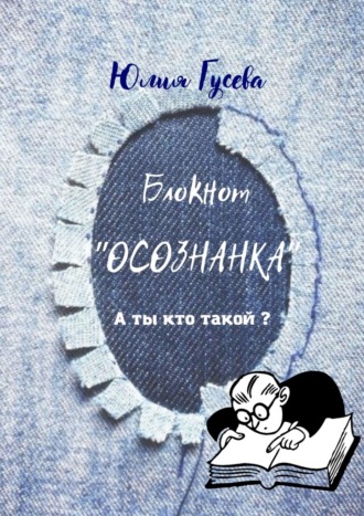 Юлия Гусева. Блокнот «ОСОЗНАНКА». А ты кто такой?