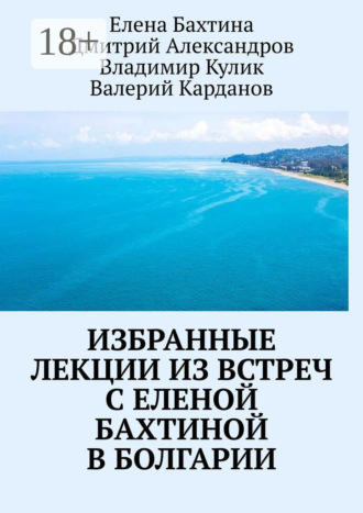 Владимир Кулик. Избранные лекции из встреч с Еленой Бахтиной в Болгарии