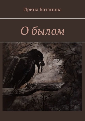 Ирина Батанина. О былом