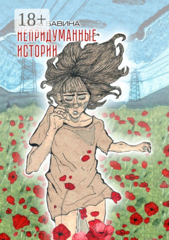 Ирина Бавина. Непридуманные истории