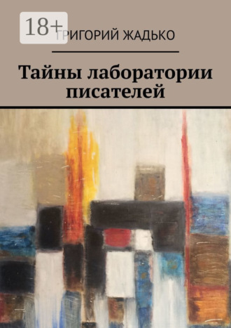 Тайны лаборатории писателей. 