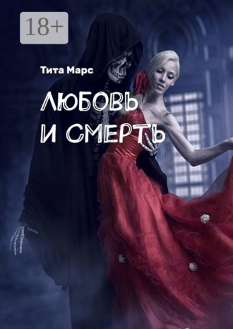 Любовь и Смерть. 