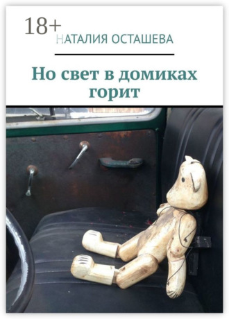 Наталия Осташева. Но свет в домиках горит