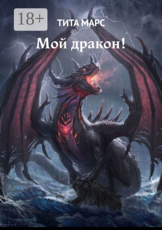 Мой дракон!. 