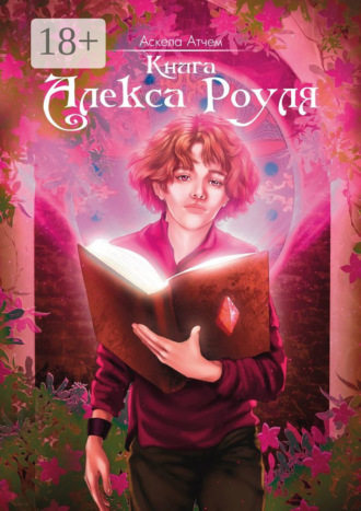 Аскела Атчем. Книга Алекса Роуля