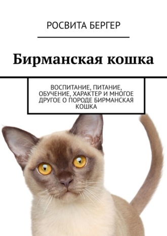 Росвита Бергер. Бирманская кошка. Воспитание, питание, обучение, характер и многое другое о породе бирманская кошка