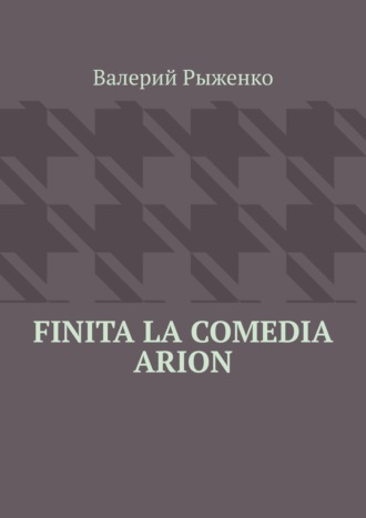 Finita la comedia Arion. Валерий Рыженко