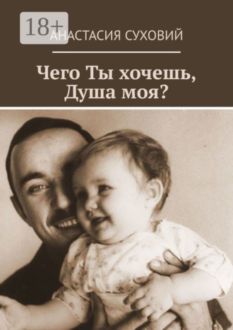 Чего Ты хочешь, Душа моя?. Анастасия Суховий