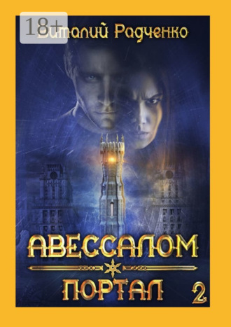 Авессалом-2. Портал. Все, к чему прикасается тьма, хранит ее отпечаток. 