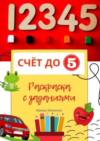 Ирина Левченко. Счёт до 5. Раскраска с заданиями