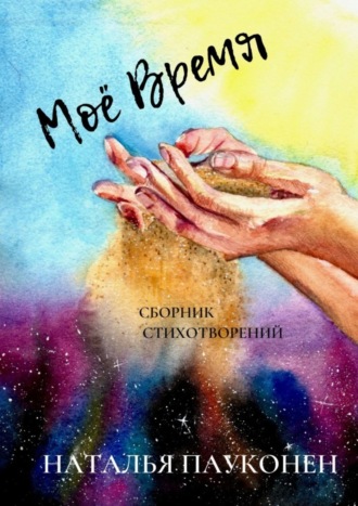 Моё время. Наталья Пауконен