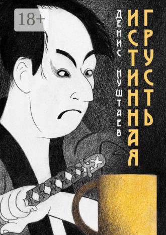 Истинная грусть. Денис Нуштаев
