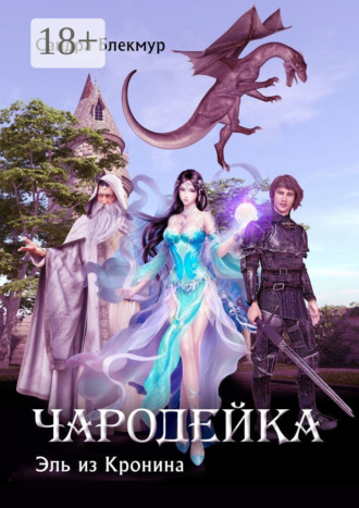 Сандра Блекмур. Чародейка. Эль из Кронина