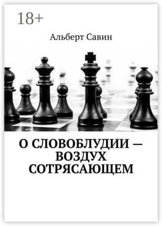 О словоблудии – воздух сотрясающем. 
