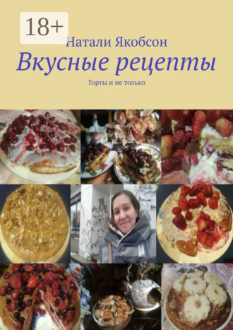 Вкусные рецепты. Торты и не только. Натали Якобсон