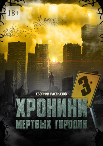 Сергей Михайлович Кулагин. «Хроники мёртвых городов – 3». Сборник рассказов