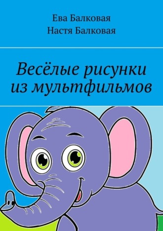 Ева Балковая. Весёлые рисунки из мультфильмов