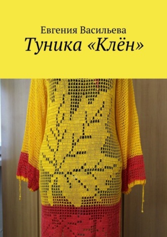 Евгения Васильева. Туника «Клён»