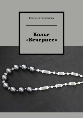 Колье «Вечернее». 