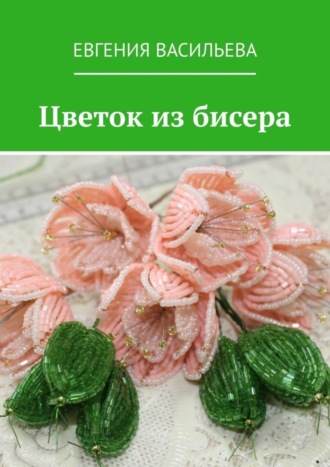 Цветок из бисера. 