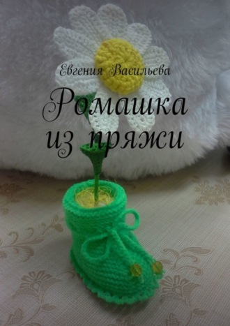 Ромашка из пряжи. 