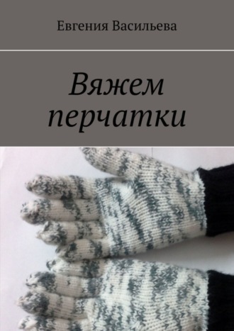 Вяжем перчатки. 