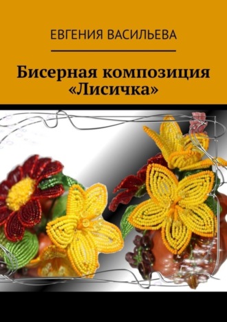 Бисерная композиция «Лисичка». 