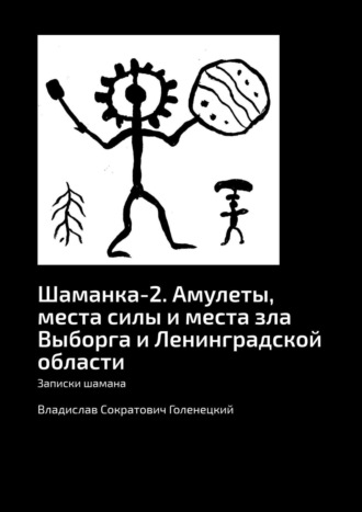 Владислав Сократович Голенецкий. Шаманка-2. Амулеты, места силы и места зла Выборга и Ленинградской области. Записки шамана