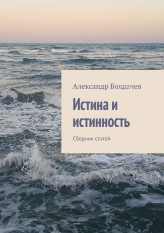 Александр Болдачев. Истина и истинность. Сборник статей