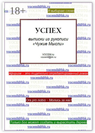 Успех [из рукописи «Чужие Мысли (1986…)»]. Ктот (Qtot)