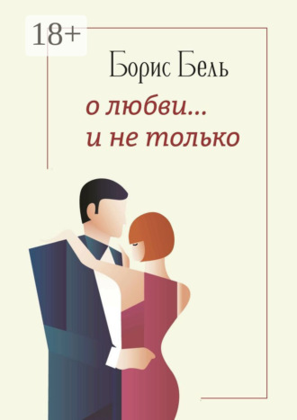 О любви… и не только. 