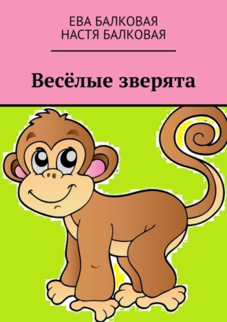 Ева Балковая. Весёлые зверята