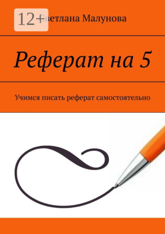 Реферат на 5. Учимся писать реферат самостоятельно. Светлана Малунова