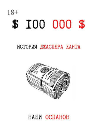 Наби Оспанов. $100 000$