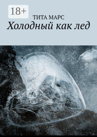 Холодный как лед. 