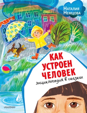 Наталия Немцова. Как устроен человек. Энциклопедия в сказках