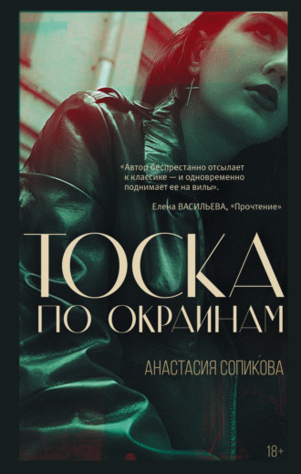 Тоска по окраинам. Анастасия Сопикова