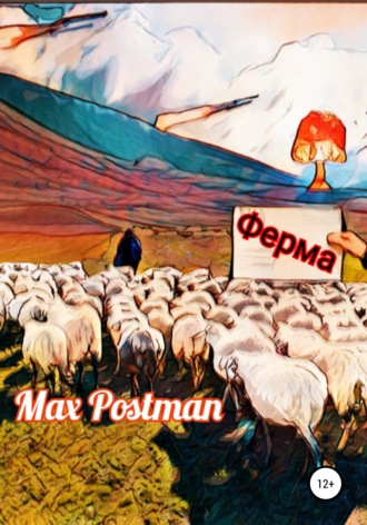 Ферма. Max Postman