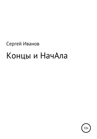 Сергей Федорович Иванов. Концы и НачАла