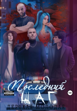 Дерзкая Молодая. Последний шаг