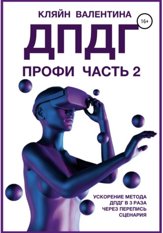 Валентина Кляйн. ДПДГ ПРОФИ. Часть 2. Ускорение ДПДГ в 3 раза через перепись сценария