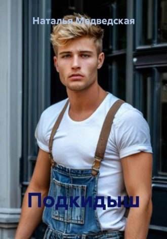 Подкидыш. 